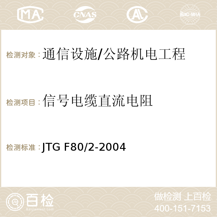 信号电缆直流电阻 公路工程质量检验评定标准 第二册 机电工程 /JTG F80/2-2004