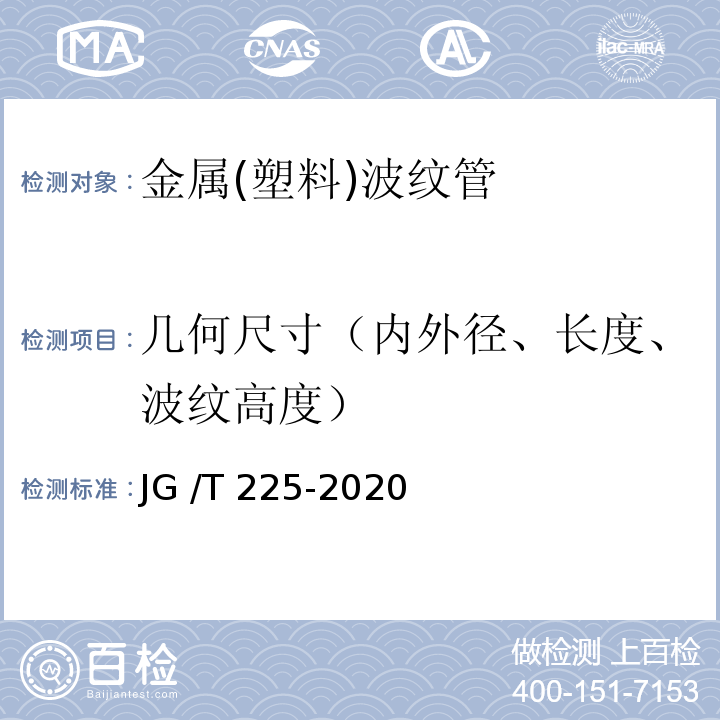 几何尺寸（内外径、长度、波纹高度） JG/T 225-2020 预应力混凝土用金属波纹管