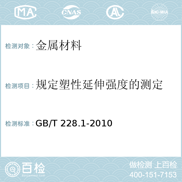 规定塑性延伸强度的测定 金属材料 拉伸试验 第1部分:室温试验方法GB/T 228.1-2010