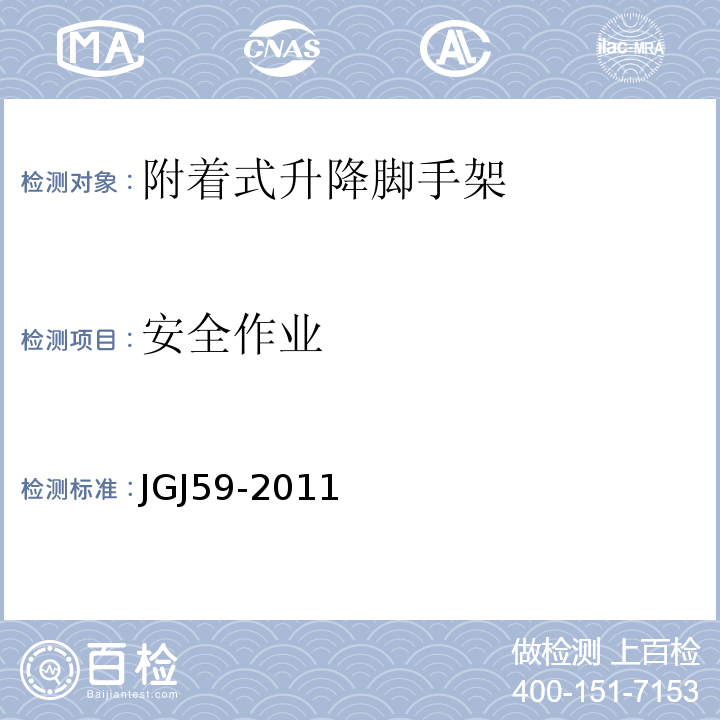 安全作业 JGJ 59-2011 建筑施工安全检查标准(附条文说明)