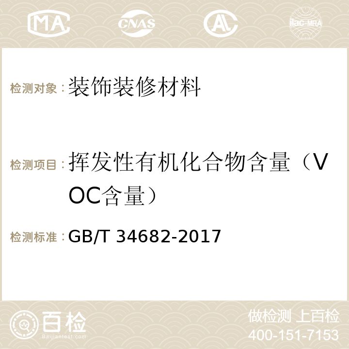 挥发性有机化合物含量（VOC含量） 含有活性稀释剂的涂料中挥发性有机化合物(VOC)含量的测定