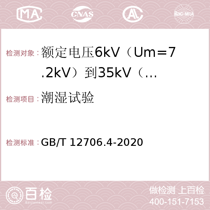 潮湿试验 额定电压1kV（Um=1.2kV）到35kV（Um=40.5kV）挤包绝缘电力电缆及附件 第4部分：额定电压6kV（Um=7.2kV）到35kV（Um=40.5kV）电力电缆附件试验要求GB/T 12706.4-2020