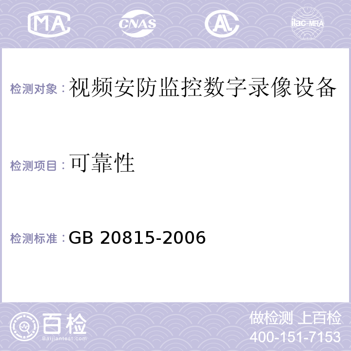可靠性 视频安防监控数字录像设备GB 20815-2006