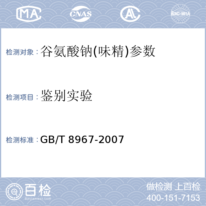 鉴别实验 谷氨酸钠(味精) GB/T 8967-2007