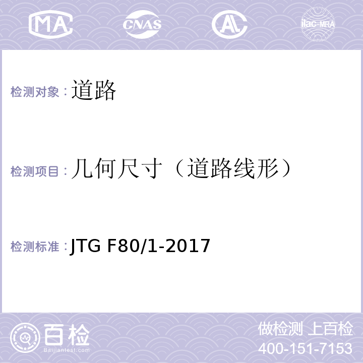 几何尺寸（道路线形） JTG F80/1-2017 公路工程质量检验评定标准 第一册 土建工程（附条文说明）