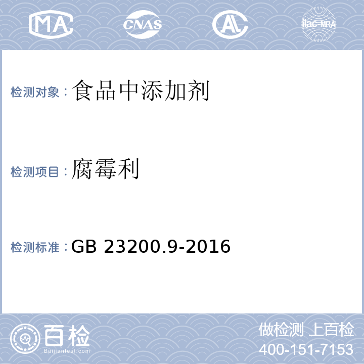 腐霉利  食品安全国家标准 粮谷中475种农药及相关化学品残留量的测定 气相色谱-质谱法 GB 23200.9-2016