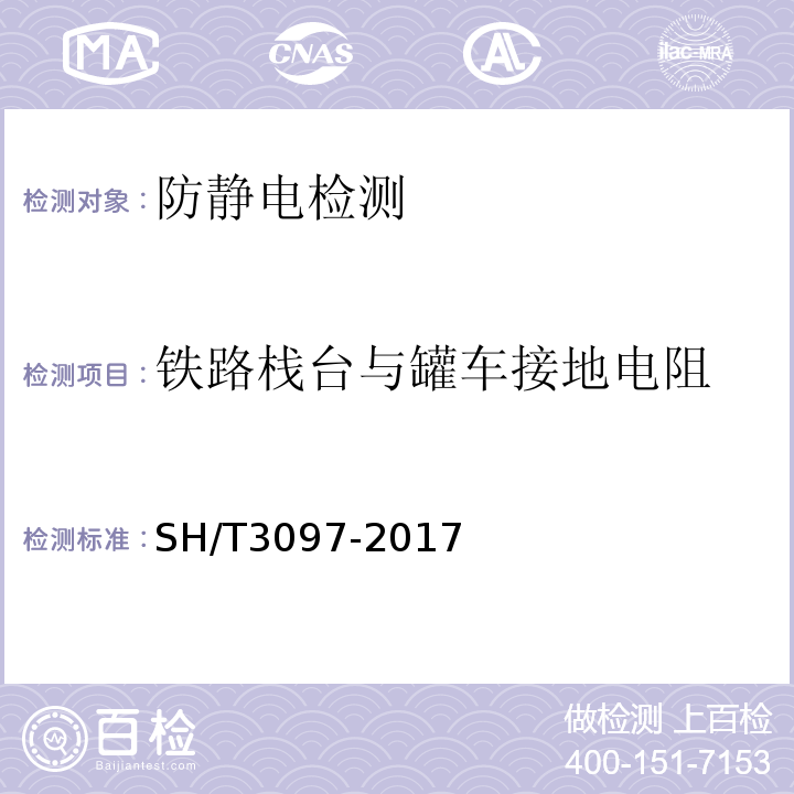 铁路栈台与罐车接地电阻 SH/T 3097-2017 石油化工静电接地设计规范(附条文说明)