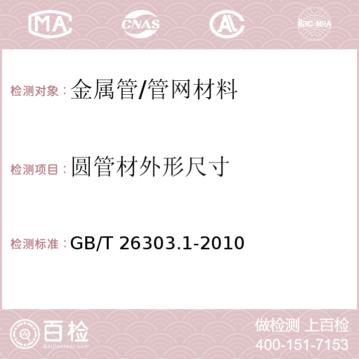 圆管材外形尺寸 铜及铜合金加工材外形尺寸检测方法 第1部分：管材 /GB/T 26303.1-2010