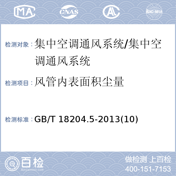 风管内表面积尘量 公共场所卫生检验方法第5部分：集中空调通风系统/GB/T 18204.5-2013(10)