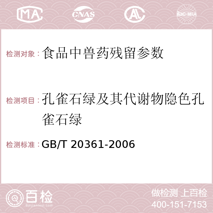 孔雀石绿及其代谢物隐色孔雀石绿 水产品中孔雀石绿和结晶紫残留量的测定 高效液相色谱荧光检测法 GB/T 20361-2006