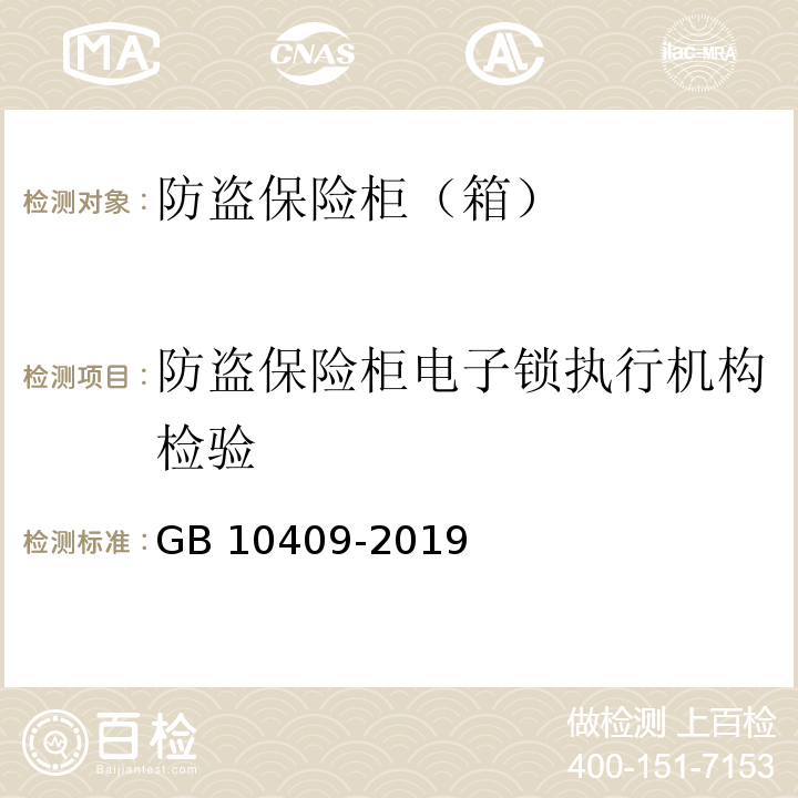 防盗保险柜电子锁执行机构检验 防盗保险柜（箱）GB 10409-2019