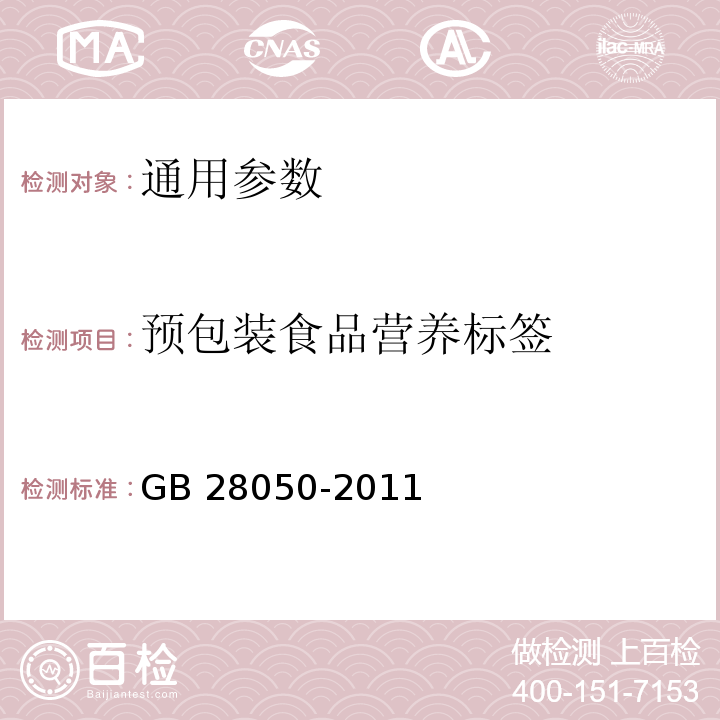 预包装食品营养标签 食品安全国家标准 预包装食品营养标签通则 GB 28050-2011