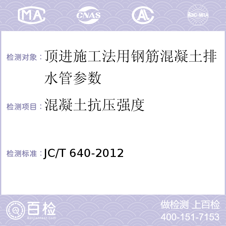 混凝土抗压强度 顶进施工法用钢筋混凝土排水管 JC/T 640-2012