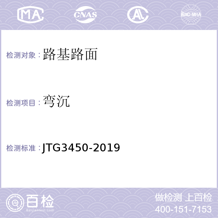 弯沉 JTG3450-2019公路路基路面现场测试规程