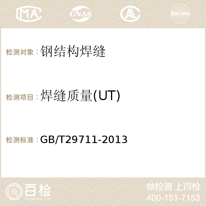 焊缝质量(UT) GB/T 29711-2013 焊缝无损检测 超声检测 焊缝中的显示特征