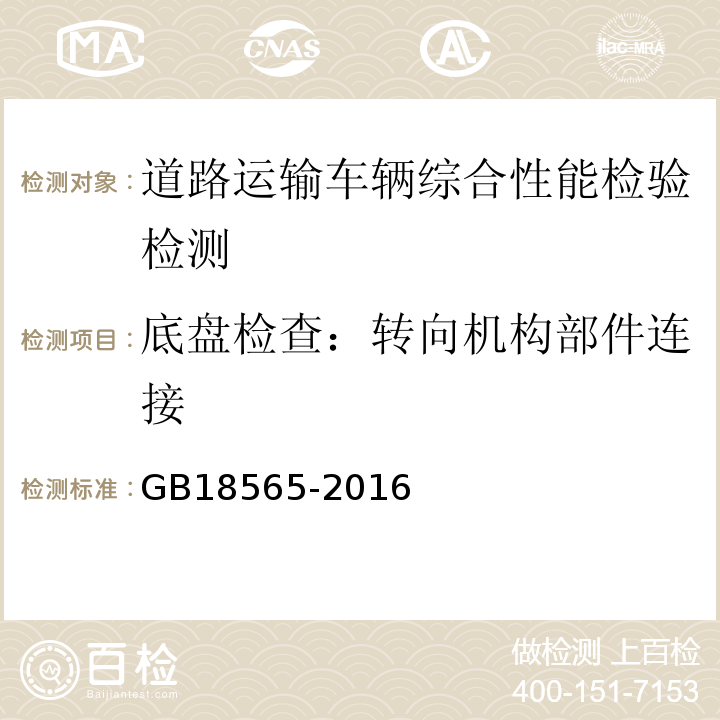 底盘检查：转向机构部件连接 GB18565-2016 道路运输车辆综合性能要求和检验方法