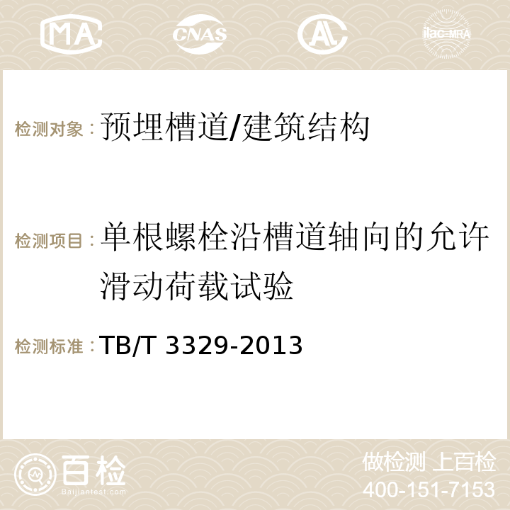 单根螺栓沿槽道轴向的允许滑动荷载试验 电气化铁路接触网隧道内预埋槽道 (6.8)/TB/T 3329-2013