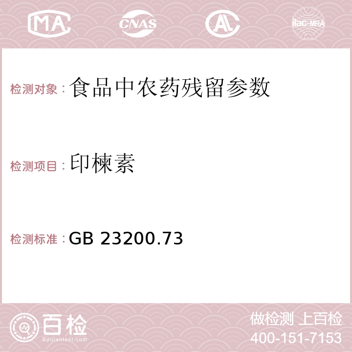 印楝素 食品安全国家标准 食品中鱼藤酮和印楝素残留量的测定 液相色谱－质谱/质谱法 GB 23200.73—2016