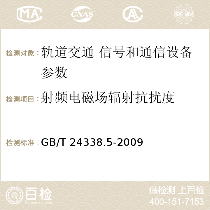 射频电磁场辐射抗扰度 GB/T 24338.5-2009 轨道交通 电磁兼容 第3-2部分：机车车辆 设备 表1第1.1条