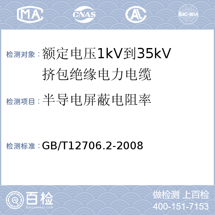 半导电屏蔽电阻率 额定电压1kV(Um=1.2kV)到35kV(Um=40.5kV)挤包绝缘电力电缆及附件 第2部分: 额定电压6kV(Um=7.2kV)到30kV(Um=36kV)电缆 GB/T12706.2-2008