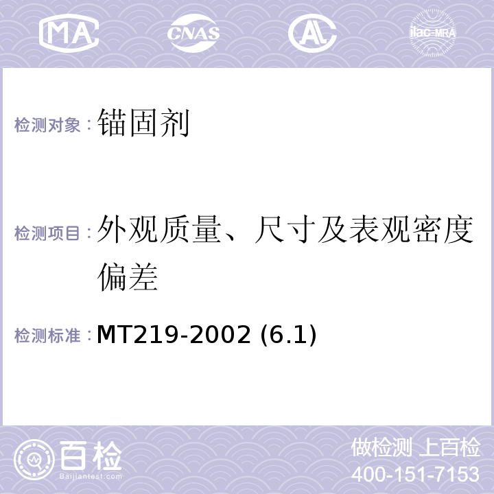 外观质量、尺寸及表观密度偏差 水泥锚杆卷式锚固剂 MT219-2002 (6.1)