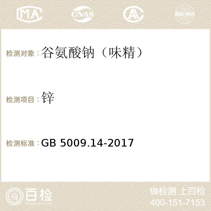 锌 食品安全国家标准 食品中锌的测定 GB 5009.14-2017