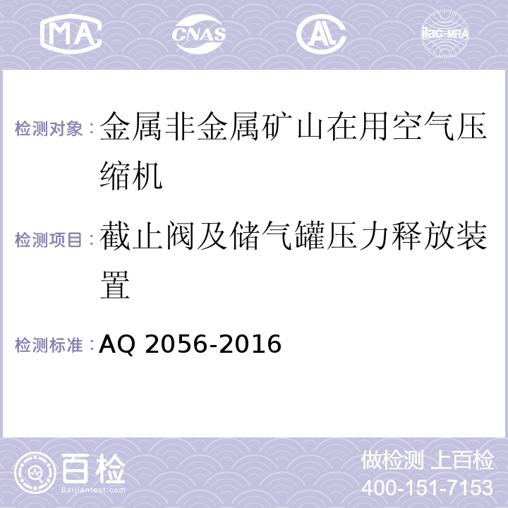 截止阀及储气罐压力释放装置 金属非金属矿山在用空气压缩机安全检验规范 第2部分：移动式空气压缩机AQ 2056-2016