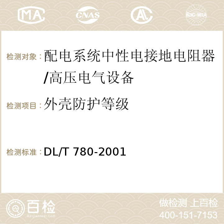 外壳防护等级 配电系统 中性电接地电阻器 /DL/T 780-2001