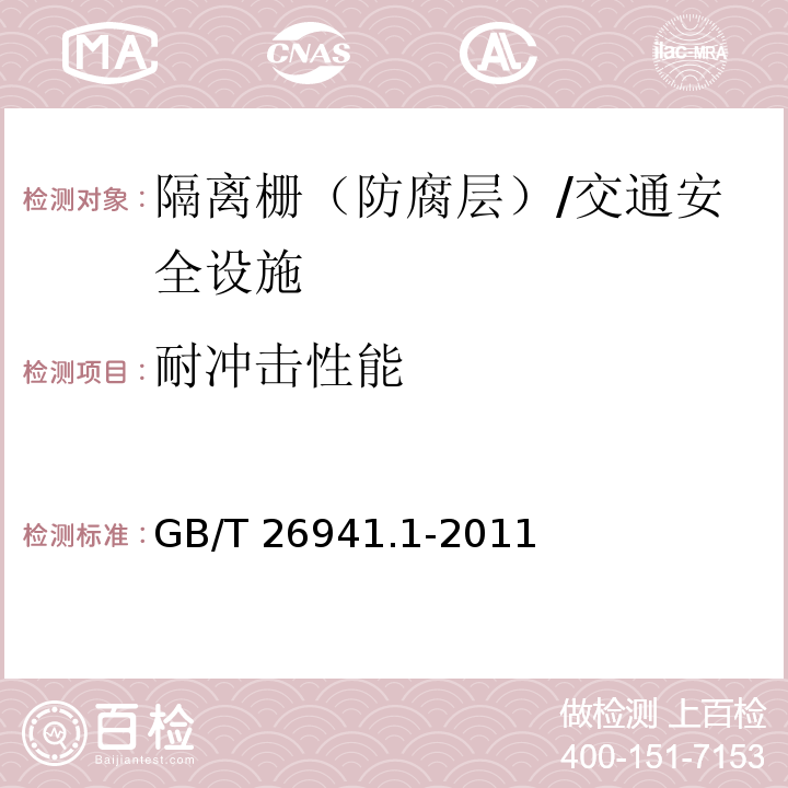 耐冲击性能 隔离栅 第1部分：通则 （5.4.2.8）/GB/T 26941.1-2011