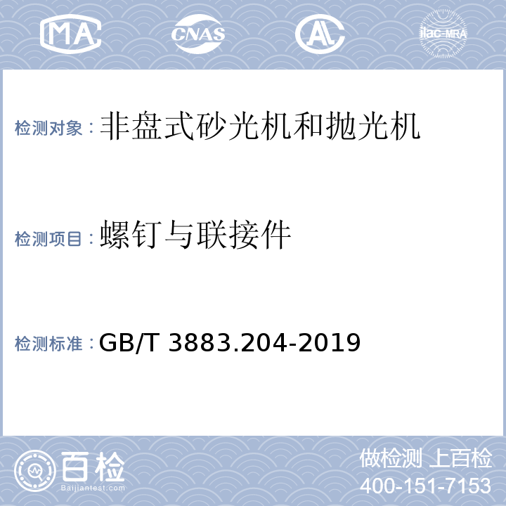 螺钉与联接件 手持式、可移动式电动工具和园林工具的安全 第204部分：手持式非盘式砂光机和抛光机的专用要求GB/T 3883.204-2019