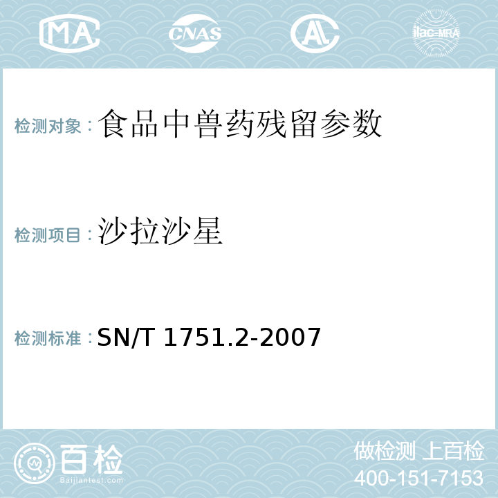 沙拉沙星 出口动物源食品中喹诺酮类药物残留量检测方法 第2部分：液相色谱-质谱/质谱法 SN/T 1751.2-2007