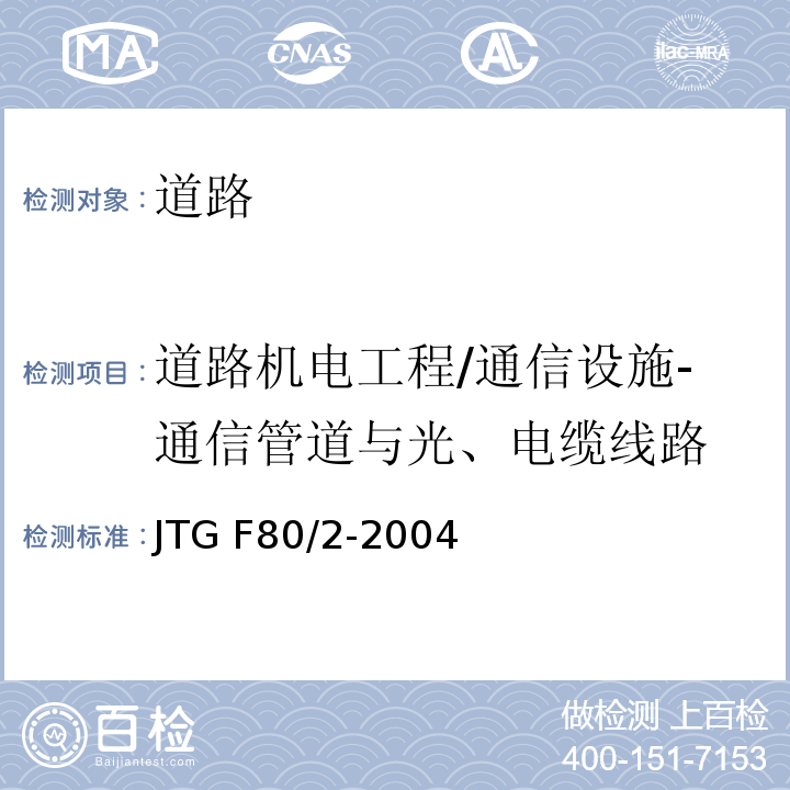 道路机电工程/通信设施-通信管道与光、电缆线路 JTG F80/2-2004 公路工程质量检验评定标准 第二册 机电工程(附条文说明)