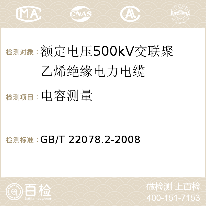 电容测量 额定电压500kV交联聚乙烯绝缘电力电缆及其附件 第2部分：额定电压500kV交联聚乙烯绝缘电力电缆GB/T 22078.2-2008