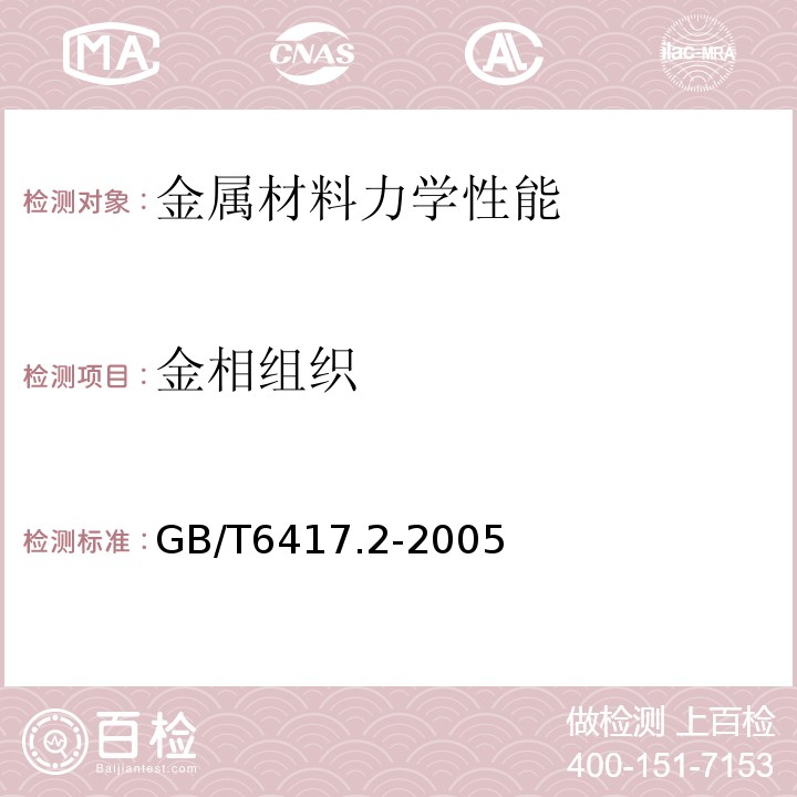 金相组织 GB/T 6417.2-2005 金属压力焊接头缺欠分类及说明