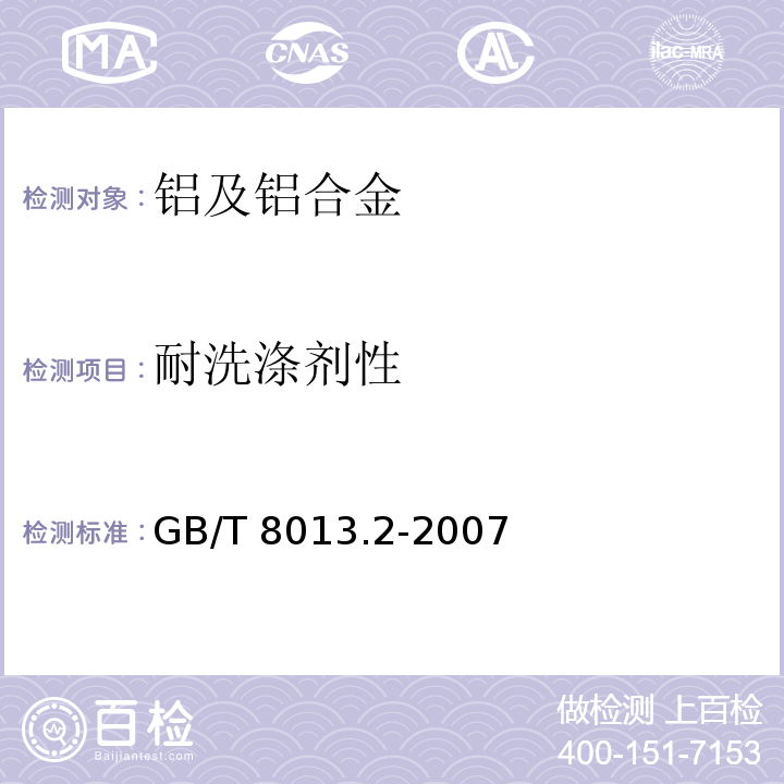 耐洗涤剂性 铝及铝合金阳极氧化膜与有机聚合物膜 第2部分：阳极氧化复合膜GB/T 8013.2-2007