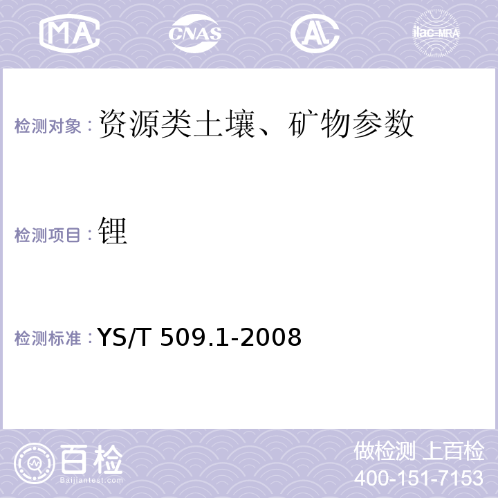 锂 锂辉石、锂云母精矿化学分析方法 氧化锂、氧化钠、氧化钾量的测定 YS/T 509.1-2008