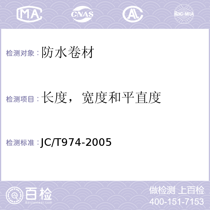 长度，宽度和平直度 道桥用改性沥青防水卷材JC/T974-2005