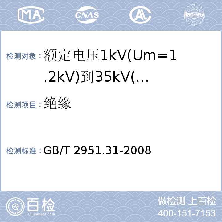 绝缘 电缆和光缆绝缘和护套材料通用试验方法 第31部分:聚氯乙烯混合料专用试验方法—高温压力试验—抗开裂试验 GB/T 2951.31-2008