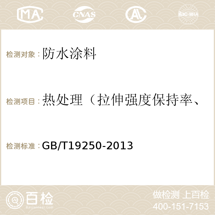 热处理（拉伸强度保持率、断裂伸长率、低温弯折性） 聚氨酯防水涂料 GB/T19250-2013