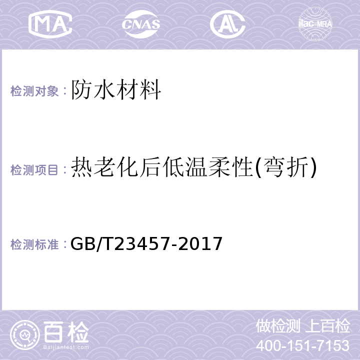 热老化后低温柔性(弯折) 预铺防水卷材GB/T23457-2017