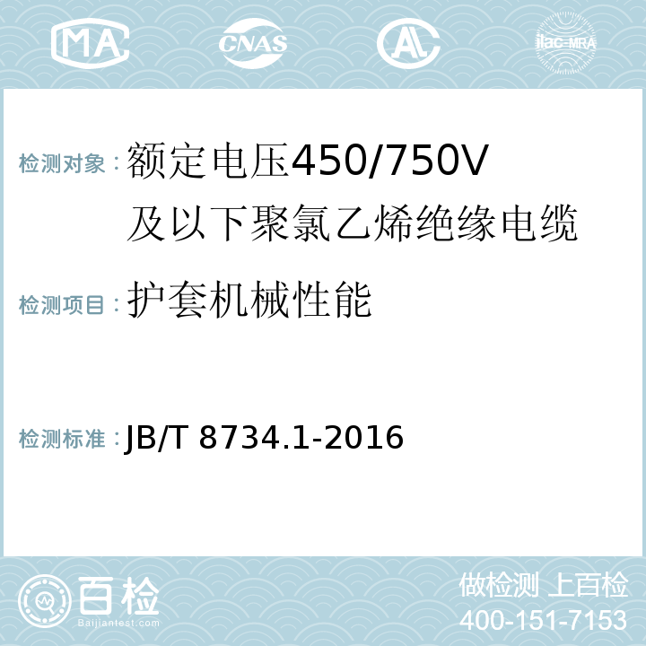 护套机械性能 额定电压450/750V及以下聚氯乙烯绝缘电缆电线和软线 第1部分: 一般规定JB/T 8734.1-2016