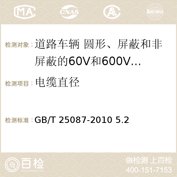 电缆直径 道路车辆 圆形、屏蔽和非屏蔽的60V和600V多芯护套电缆/GB/T 25087-2010 5.2