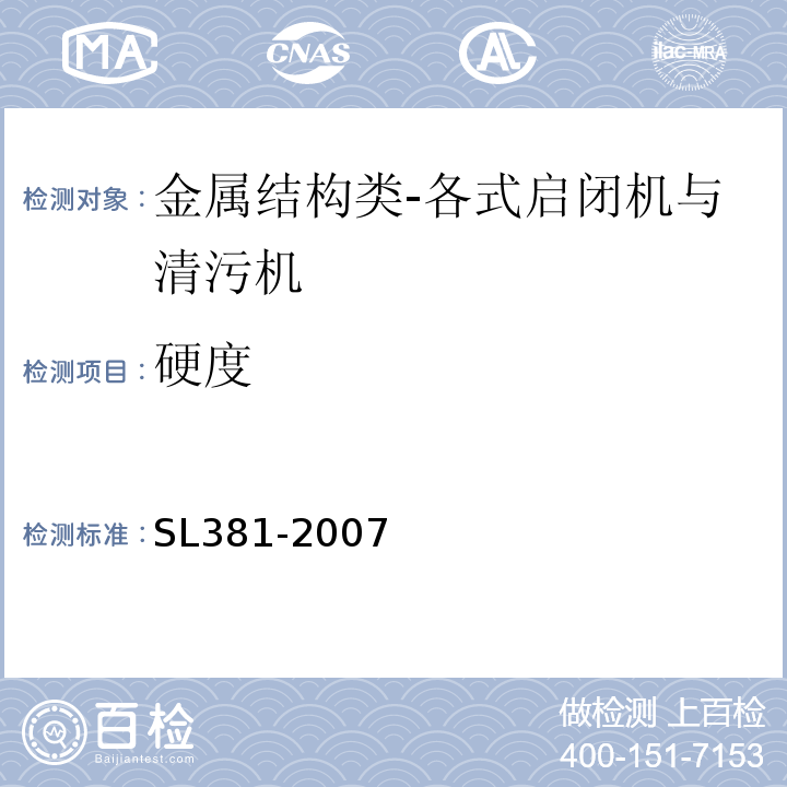 硬度 水利水电工程启闭机制造安装及验收规范SL381-2007