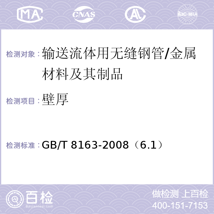 壁厚 GB/T 8163-2008 输送流体用无缝钢管