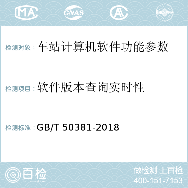 软件版本查询实时性 城市轨道交通自动售检票系统工程质量验收标准 GB/T 50381-2018