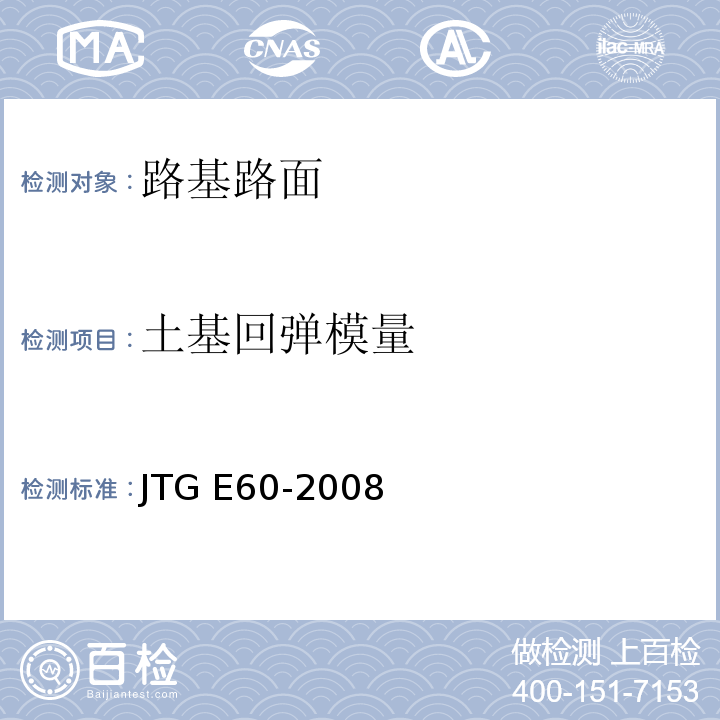 土基回弹模量 公路路基路面现场测试规程 JTG E60-2008