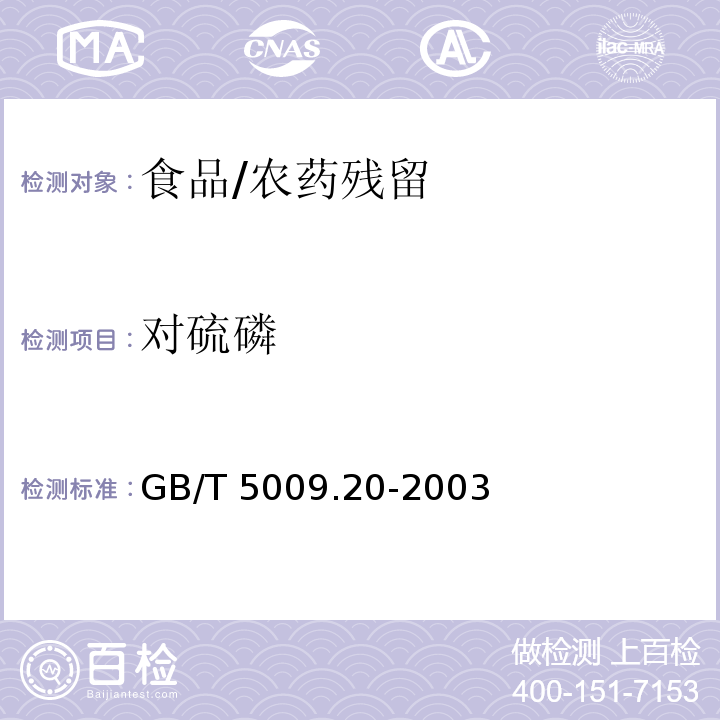 对硫磷 食品中有机磷农药残留量的测定/GB/T 5009.20-2003