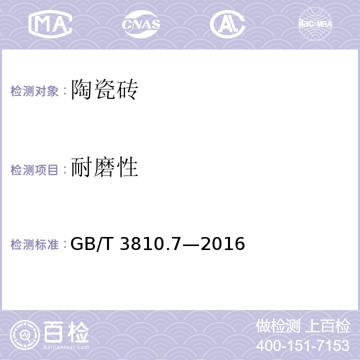 耐磨性 陶瓷砖试验方法 第7部分：有釉砖表面耐磨性的测定GB/T 3810.7—2016