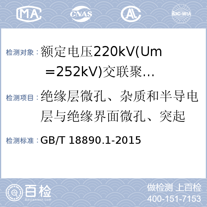 绝缘层微孔、杂质和半导电层与绝缘界面微孔、突起 额定电压220kV(Um =252 kV)交联聚乙烯绝缘电力电缆及其附件 第1部分：额定电压220kV(Um =252 kV)交联聚乙烯绝缘电力电缆及其附件的电力电缆系统-试验方法和要求GB/T 18890.1-2015