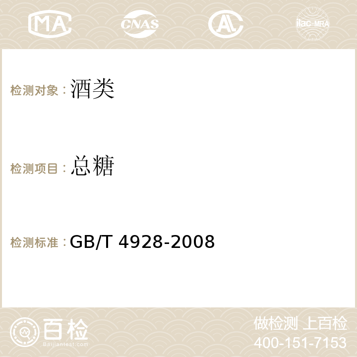 总糖 啤酒分析方法GB/T 4928-2008